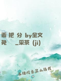 乖 把腳分開by全文免費閱讀